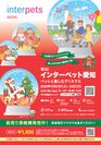 徹底したコロナウイルス感染防止対策のもと開催間近！初開催「インターペット愛知～ペットと楽しむクリスマス～」2020年11月21日(土) - 22日(日)　Aichi Sky Expo
