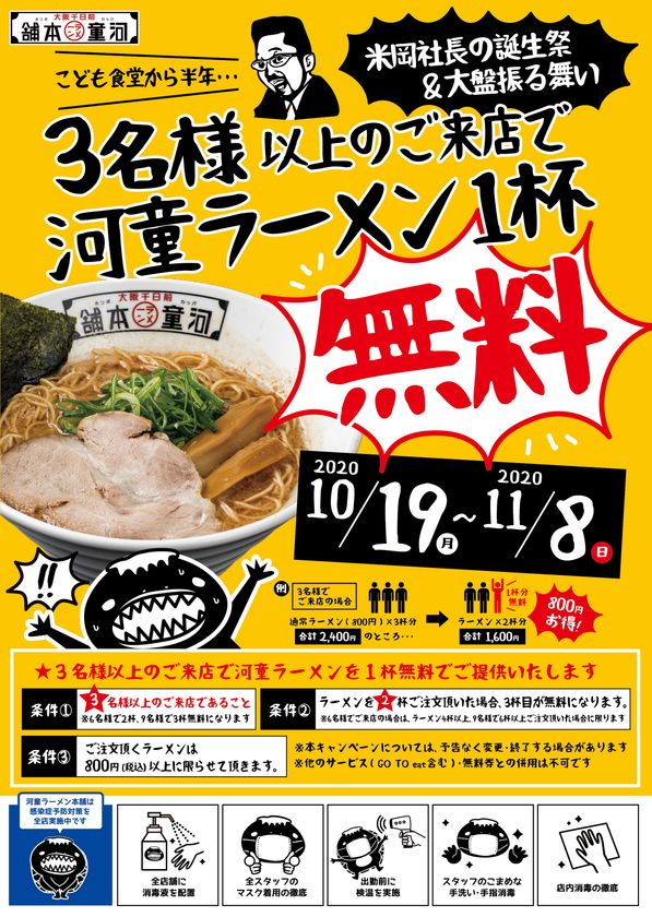 河童ラーメン本舗 外食事業を活性化させる一環として 3名様以上のご来店で河童ラーメン1杯無料キャンペーン 開催 株式会社河童ヌードルのプレスリリース