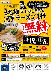 河童ラーメン本舗、外食事業を活性化させる一環として「3名様以上のご来店で河童ラーメン1杯無料キャンペーン」開催