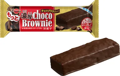 もっと濃厚チョコブラウニー(1)