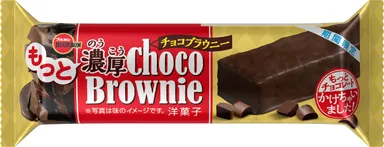 もっと濃厚チョコブラウニー(2)