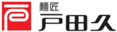 株式会社戸田久のロゴ