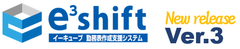 福祉関連施設での勤務表作成の負担を軽減　「e3shift 勤務表作成支援システム」の新バージョンをリリース