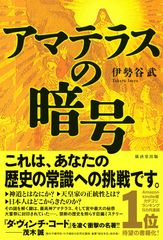 衝撃の歴史ミステリー『アマテラスの暗号』書籍版 発売　新人作家、デビュー作で異例の発売後、即重版決定！