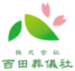株式会社西田葬儀社のロゴ