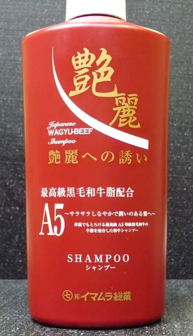 黒毛和牛シャンプー