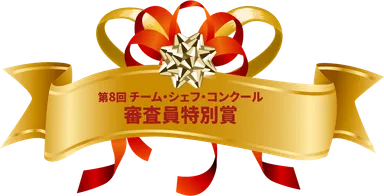 チームシェフコンクール