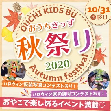 おうちきっず秋祭り2020