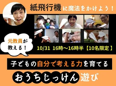 紙飛行機で実験