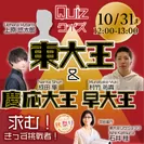 東大×慶応×早稲田　クイズ大会