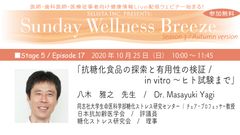 八木雅之先生(同志社大学)による無料Live Zoomウェビナー『Sunday Wellness Breeze, Season 3, Stage 5』開催！10月25日(日)朝10時～