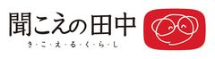 聞こえの田中株式会社 <本社>大阪市北区中之島3丁目2-4 1601