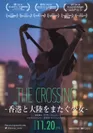 THE CROSSING　～香港と大陸をまたぐ少女～