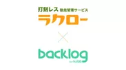 打刻レス勤怠管理サービスのラクローがBacklogと連携