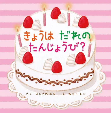 きょうはだれのたんじょうび