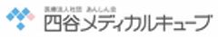 医療法人社団あんしん会 四谷メディカルキューブのロゴ