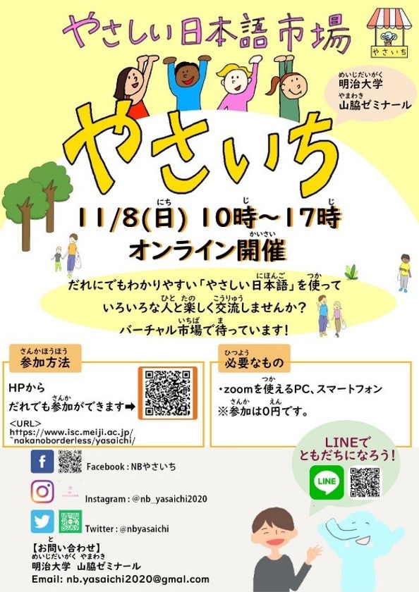 国際日本学部・山脇ゼミ
「Nakano Borderless～やさしい日本語市場～」
11月8日（日） 多文化共生イベントをオンラインで開催