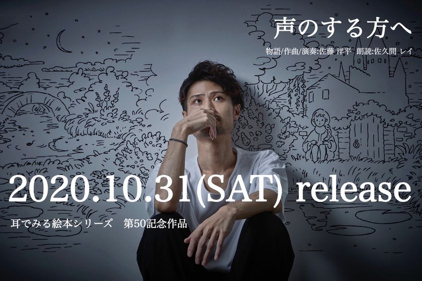音楽と朗読が一体化した 耳でみる絵本 第50弾 記念作品 声のする方へ が10月31日に発売 株式会社スーパースタジオのプレスリリース