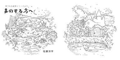 声のする方へ　イラスト