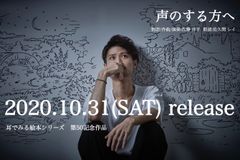 音楽と朗読が一体化した 耳でみる絵本 第50弾 記念作品『声のする方へ』が10月31日に発売