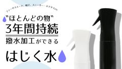 「はじく水」のクラウドファンディングを開始