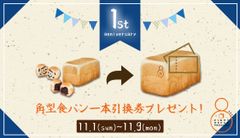 一周年記念イベント開催！大阪天満の高級食パン専門店「EIGHT BREAD PREMIUM」“「皆様に伝えたい感謝の気持ち」期間限定で角型食パン一本無料の引換券をプレゼント”