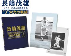 長嶋茂雄フォトコレクションセット「長嶋茂雄“3”栄光の軌跡～ミスターが選んだ厳選写真～」予約受付開始！現役時代の名シーン、栄光の軌跡を鮮やかに再現