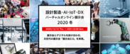 設計製造・AI・IOT・DXバーチャルオンライン展示会2020 冬