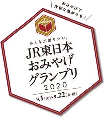 「みんなが贈りたい。JR東日本おみやげグランプリ2020」ロゴ