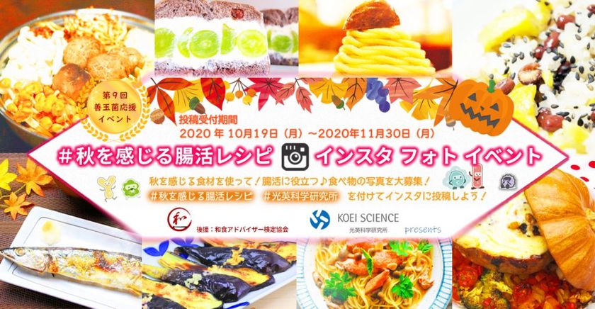 ポストコロナの時代にむけて 今こそ美味しく楽しく腸活 老舗乳酸菌生産物質メーカーが インスタ腸活イベント 開催 名様にamazonギフト券1 000円分を プレゼント 株式会社光英科学研究所のプレスリリース