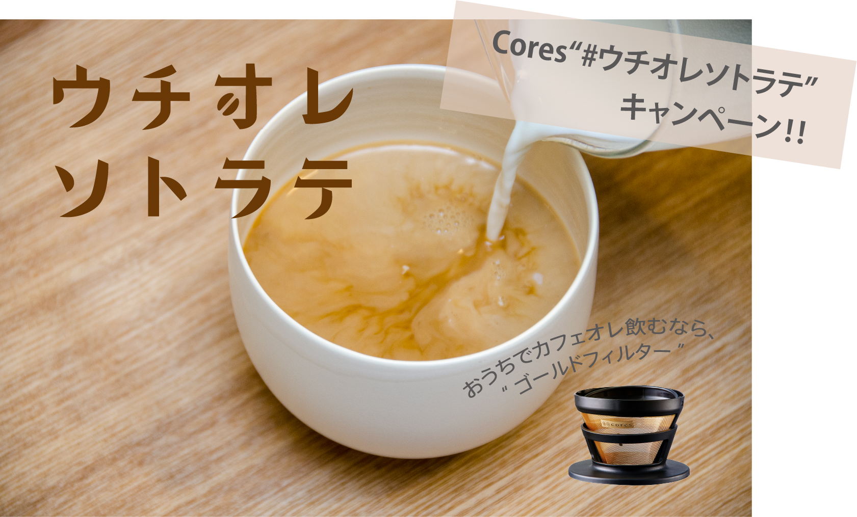 スペシャルティコーヒーに向けたプロダクト Cores コレス カフェオレマニアのための ウチオレソトラテ プレゼント キャンペーン開催 トップバリスタレシピ公開 株式会社大石アンドアソシエイツのプレスリリース