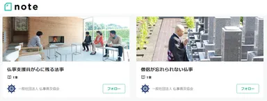 note公式マガジン(僧侶や利用者の経験談など)