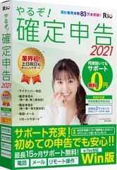 個人事業主・副業・フリーランス支援ソフト「やるぞ！確定・青色申告2021」発売のご案内