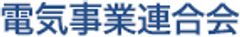 電気事業連合会
