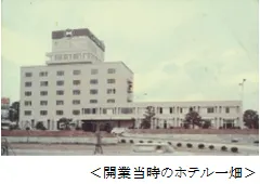 開業当時のホテル一畑