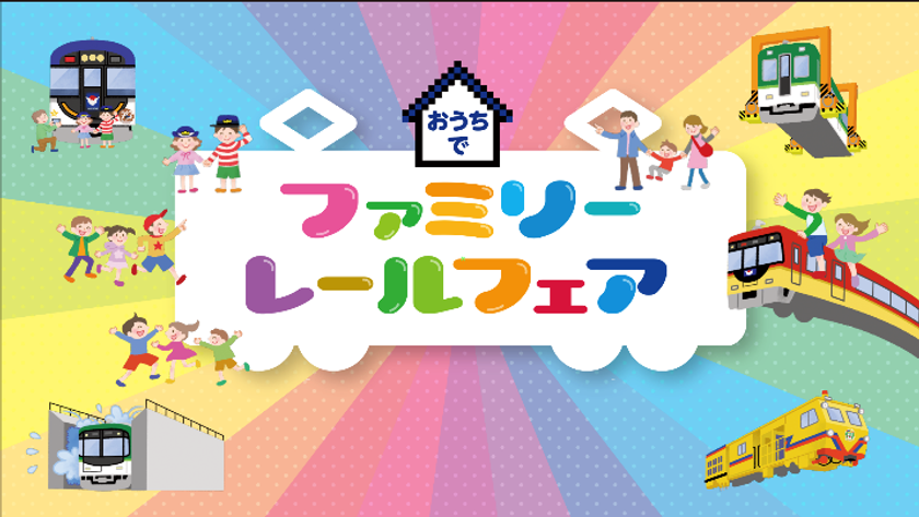 ～今年はオンラインで京阪グループから感謝の気持ちをお届け～
「おうちでファミリーレールフェア」を
10月28日(水)から開催します