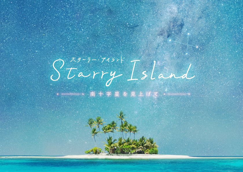 奇跡の島の星空と絶景をプラネタリウムとVRで体験！
『Starry Island 南十字星を見上げて』