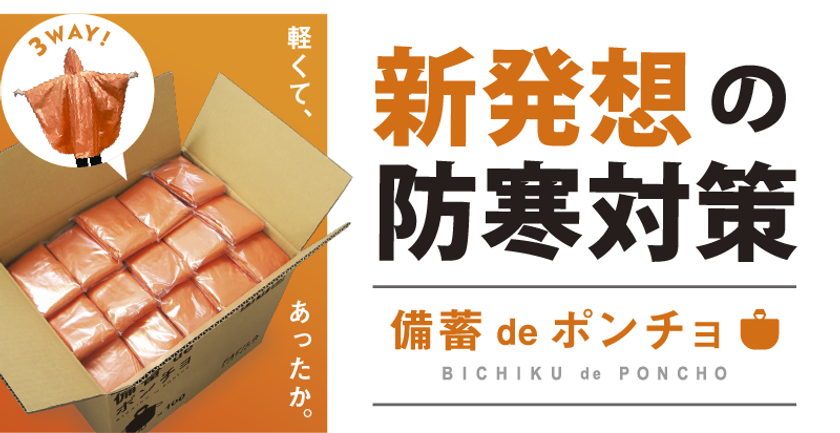 企業・官公庁向け 災害備蓄品「備蓄deポンチョ」が
コロナ禍で再注目！発売当初から2倍の売り上げに　
低コスト・省スペース・多機能な新発想の防寒対策アイテム