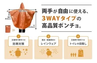 しなやかな静音素材で、高品質の3WAYポンチョ