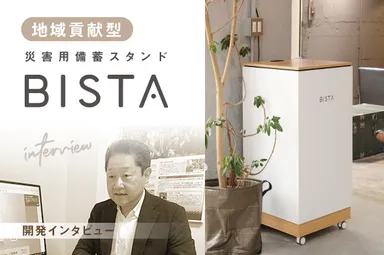 BISTA開発秘話を公開