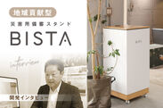 BISTA開発秘話を公開