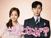 大人気韓国ドラマ「キム秘書はいったい、なぜ？」　カスタマーレビューで4.4の高評価を獲得！Amazon Prime Videoで配信