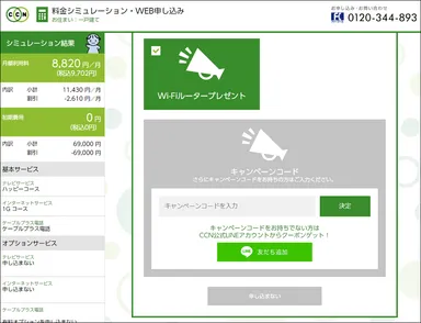 キャンペーンの適用・コード入力