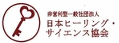 非営利型一般社団法人 日本ヒーリング・サイエンス協会のロゴ