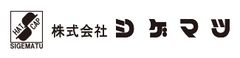 株式会社シゲマツ