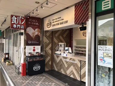 しんゆりベッカリー