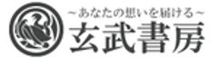 玄武書房のロゴ