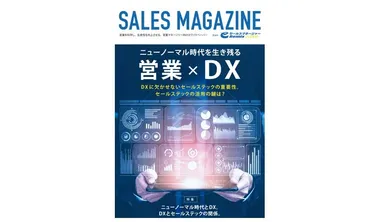 ホワイトペーパー「ニューノーマル時代を生き残る 営業×DX」