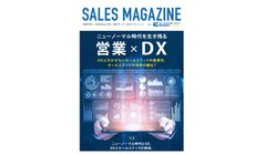 ニューノーマル時代を生き残る！“営業DX化”を徹底サポート！ DX成功の鍵となるセールステック活用メソッドを発信