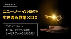 ニューノーマル時代を生き残る営業×DX　～DXに欠かせないセールステックの重要性 セールステックの活用の鍵は～